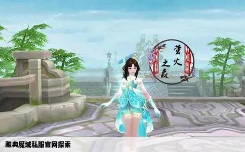 雅典魔域私服官网探索