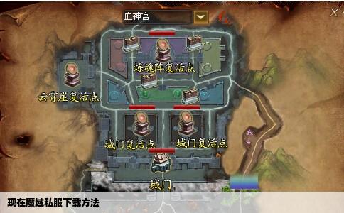 现在魔域私服下载方法