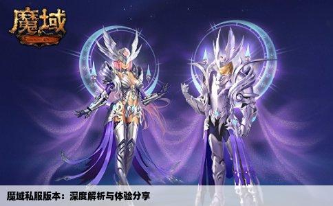 魔域私服版本：深度解析与体验分享