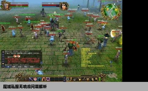 魔域私服无响应问题解析